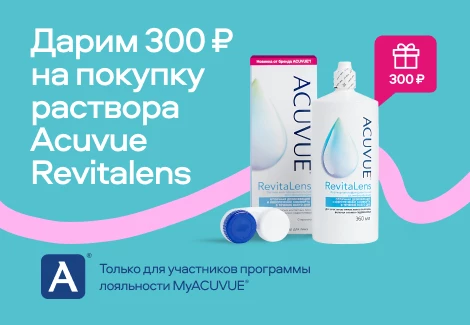 Дарим 300₽ на покупку раствора Acuvue Revitalens (Главное меню)