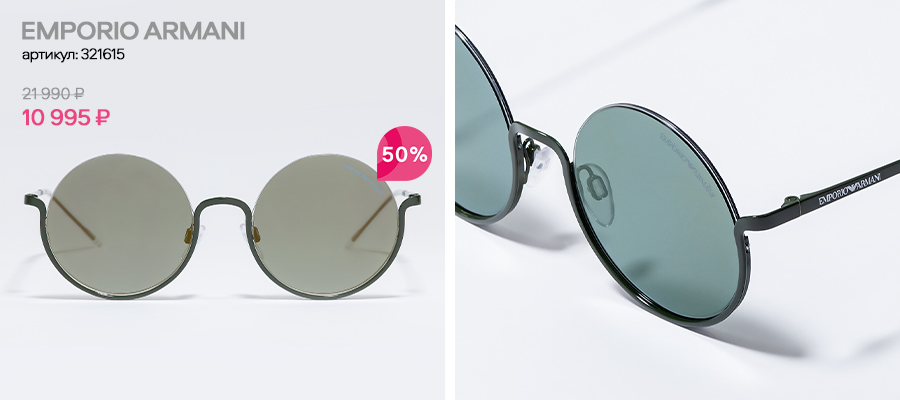 Потрясающе красивые очки премиальных брендов со скидками до 70%