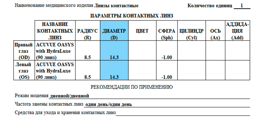 на линзы и очки один рецепт. Смотреть фото на линзы и очки один рецепт. Смотреть картинку на линзы и очки один рецепт. Картинка про на линзы и очки один рецепт. Фото на линзы и очки один рецепт