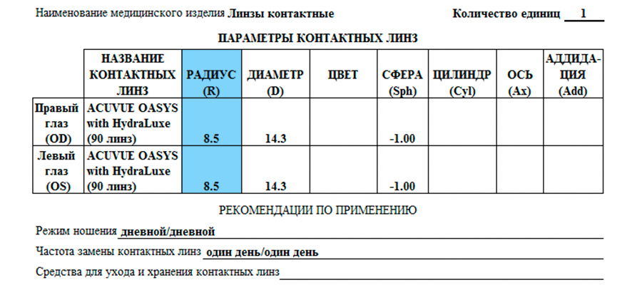 на линзы и очки один рецепт. Смотреть фото на линзы и очки один рецепт. Смотреть картинку на линзы и очки один рецепт. Картинка про на линзы и очки один рецепт. Фото на линзы и очки один рецепт