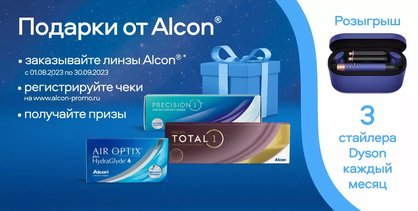 Подарки от Alcon | Очкарик