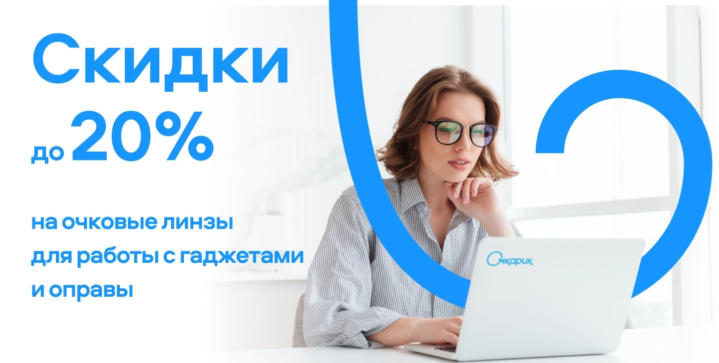 Скидка до 20% на линзы для гаджетов и оправы | Очкарик