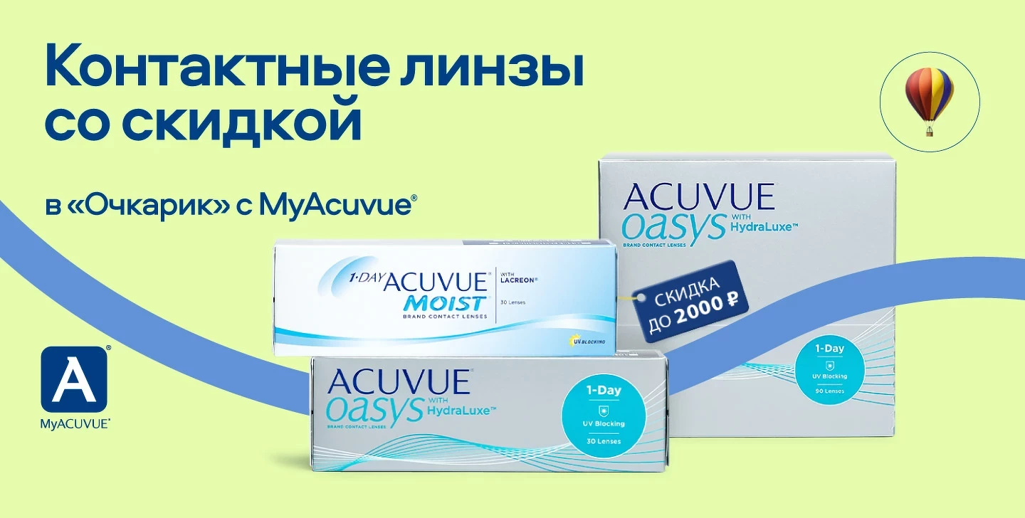 Ваши линзы со скидкой в «Очкарик» c MyACUVUE® | Очкарик