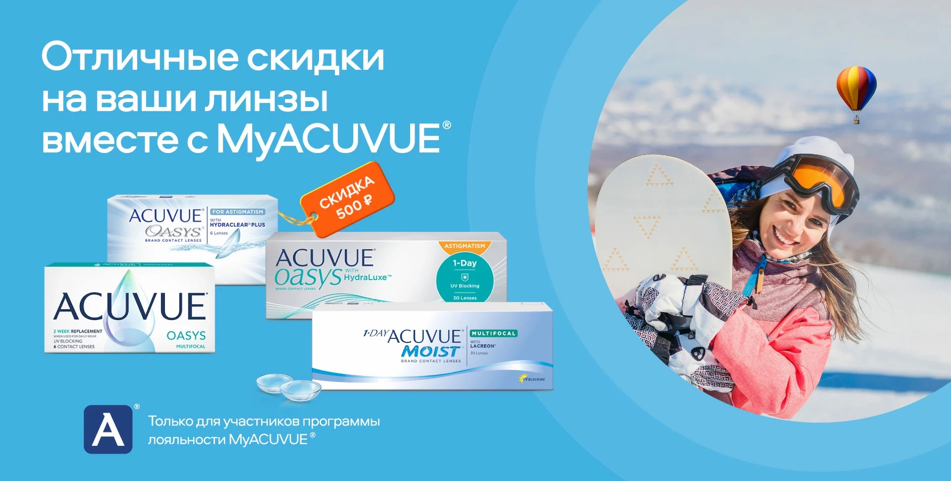 Отличные скидки на ваши линзы с MyACUVUE® | Очкарик