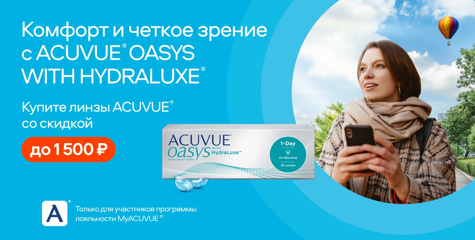 Четкое зрение с ACUVUE® OASYS WITH HYDRALUXE® | Очкарик